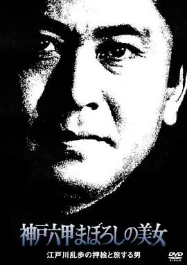 明智小五郎美女系列:神户六甲幻之美女海报