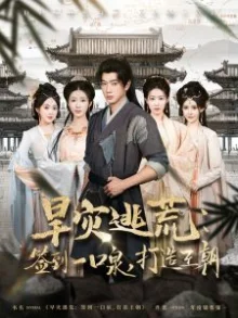 旱灾逃荒:签到一口泉,打造王朝海报