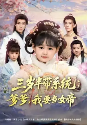 三岁半带系统:爹爹,我要当女帝海报