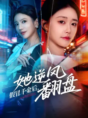 假冒千金后她逆风翻盘海报