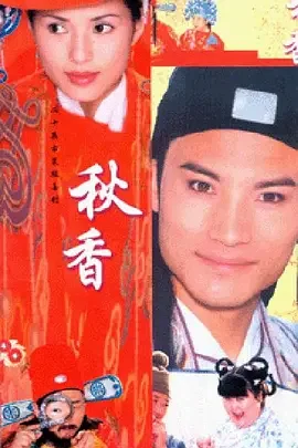 秋香海报