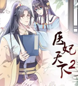 医妃天下动态漫画第二季海报