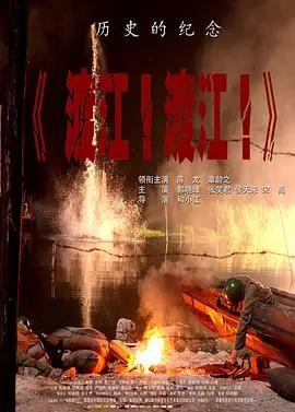 渡江!渡江!海报