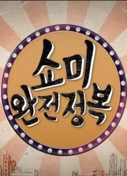 SMTM完全征服海报