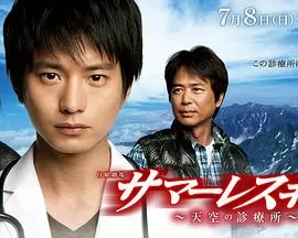 天空的诊疗所海报