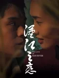 汉江之恋海报