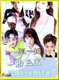 一胎三宝:替嫁妈咪放肆宠海报