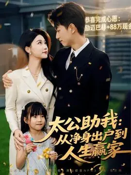 太公助我:从净身出户到人生赢家海报