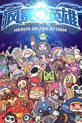 疯暴英雄海报