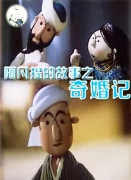 阿凡提的故事之奇婚记[电影解说]海报