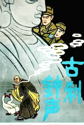 经典反特电影<古刹钟声BellSoundOverAncient>惊险曲折跌宕起伏将敌特队伍一网打尽庞学勤田烈李希达陈克然海报