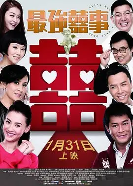 最强囍事(粤语)海报