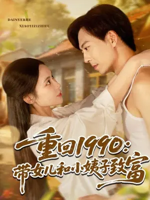 重回1990:带女儿和小姨子致富海报