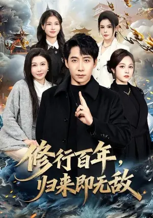 修行百年,归来即无敌海报