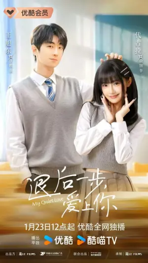 退后一步,爱上你海报