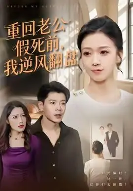 重回老公假死前,我逆风翻盘海报