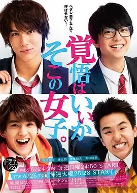 觉悟吧!那边的女孩海报