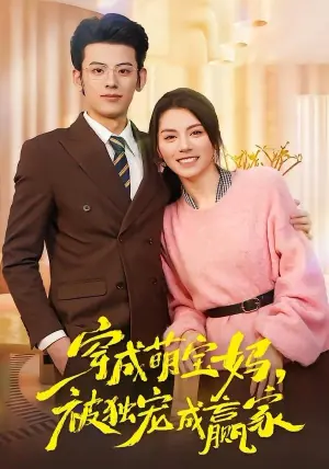 穿成萌宝妈,被独宠成赢家(一朝穿成萌宝妈,她被独宠成赢家)海报