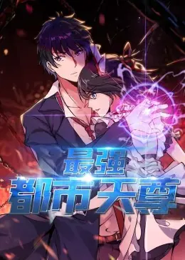最强都市天尊&middot;动态漫海报