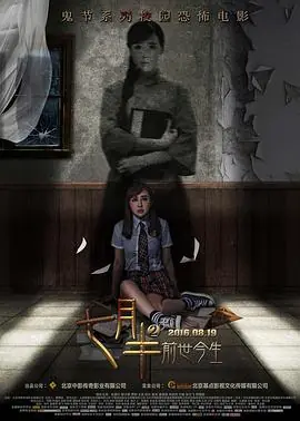 七月半2:前世今生海报