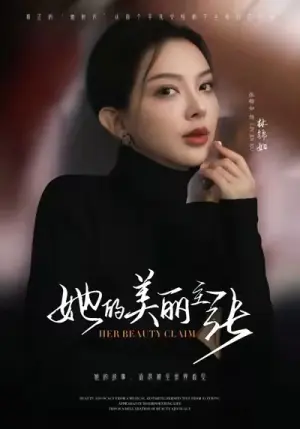 她的美丽主张海报