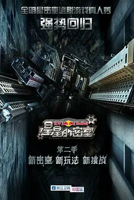 星星的密室第二季海报