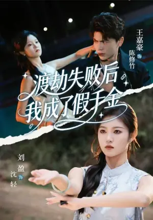 渡劫失败后我成了假千金海报
