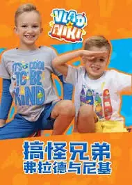 搞怪兄弟弗拉德与尼基海报