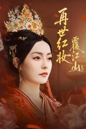再世红妆覆江山海报
