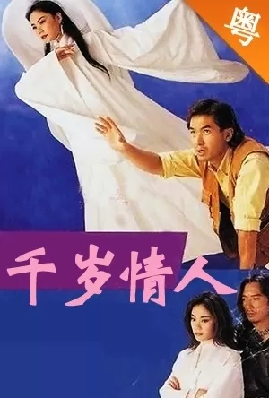 千岁情人(国语)海报