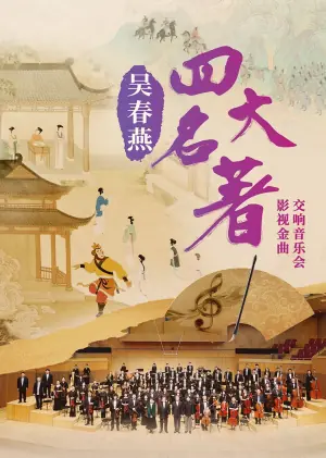 吴春燕<四大名著>影视金曲交响音乐会海报