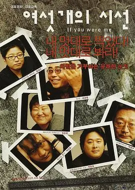 六个视线여섯개의시선海报