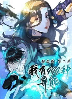 我有999种异能动态漫第二季海报