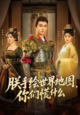 朕手绘世界地图,你们慌什么海报