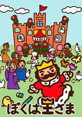 我是国王大人海报