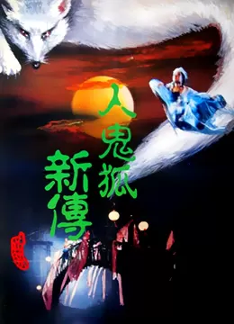 人鬼狐新传海报
