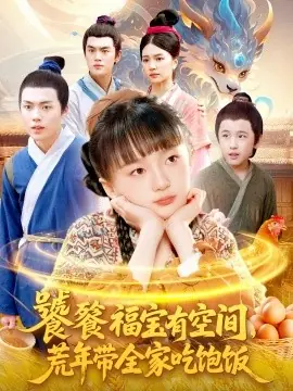 饕餮福宝有空间,荒年带全家吃饱饭海报