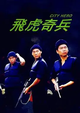 飞虎奇兵海报