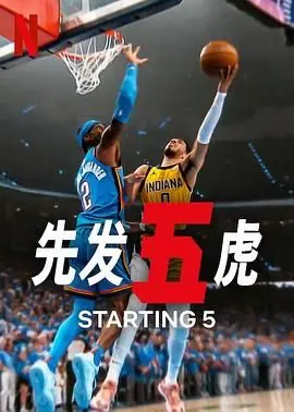 先发五虎第二季海报
