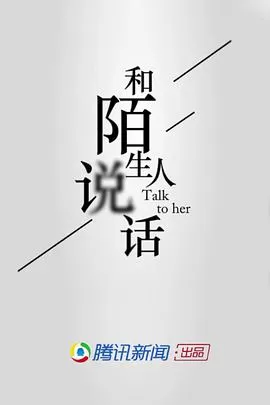 和陌生人说话第一季海报