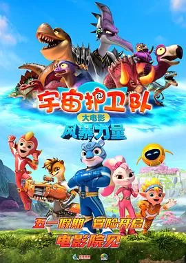 宇宙护卫队:风暴力量海报