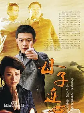 母子连心海报