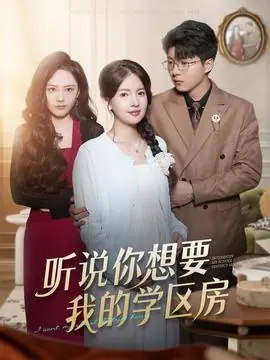 听说你想要我的学区房海报