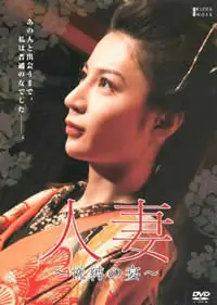 团鬼六:人妻悦缚之宴海报