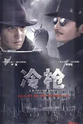 冷枪海报