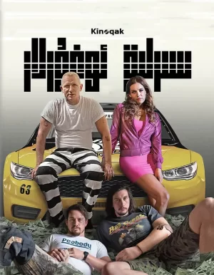 神偷联盟[影视解说]海报