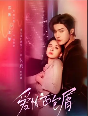 爱情面包屑未删减版海报