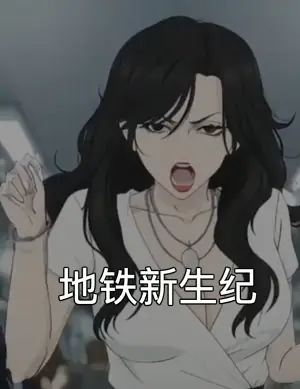 地铁新生纪海报