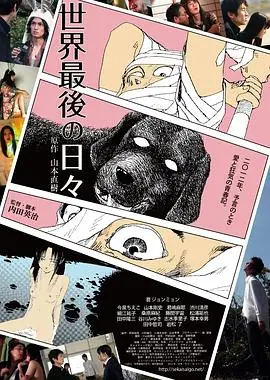 世界最后一日世界最後の日々海报