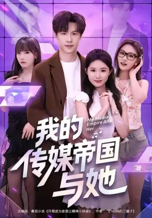 我的传媒帝国与海报
